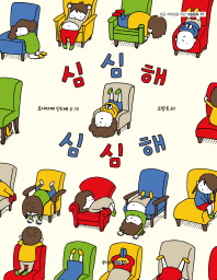 심심해 심심해 (그림동화 17)